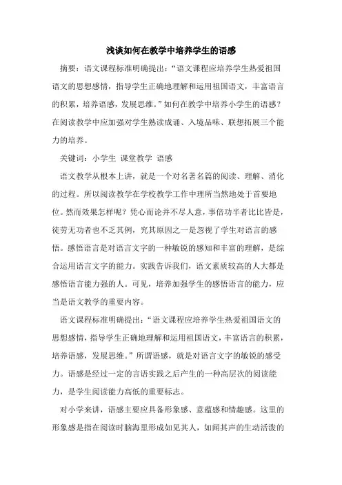 如何在教学中培养学生语感[论文]