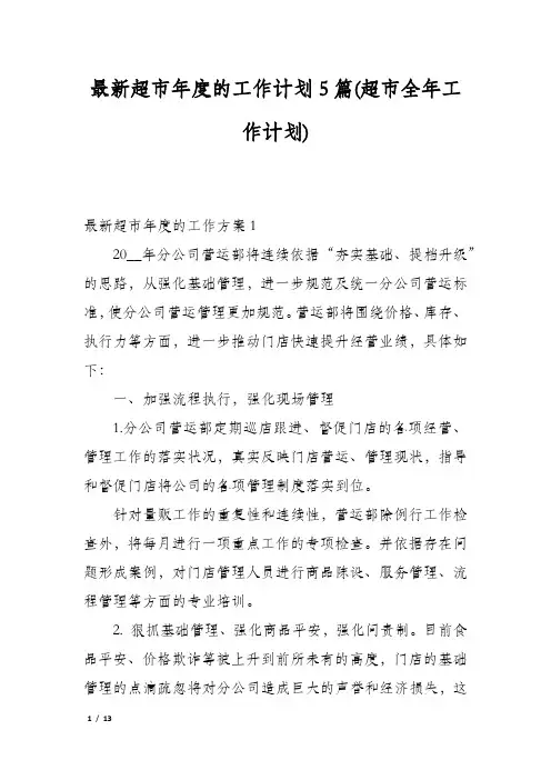 最新超市年度的工作计划5篇(超市全年工作计划)