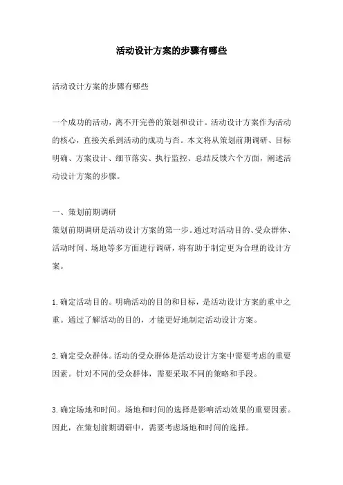 活动设计方案的步骤有哪些