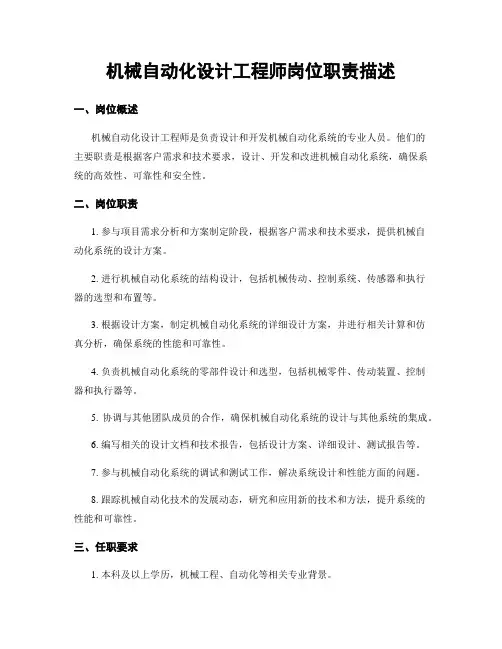 机械自动化设计工程师岗位职责描述