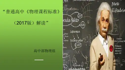 物理学科2017版《课程标准解读》 PPT
