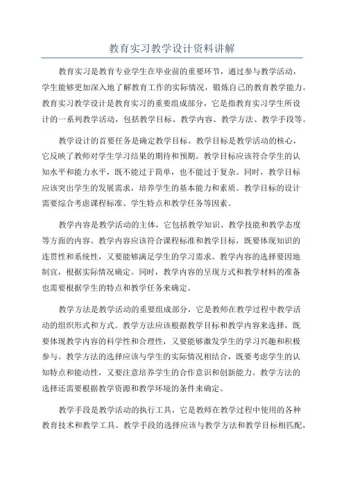 教育实习教学设计资料讲解