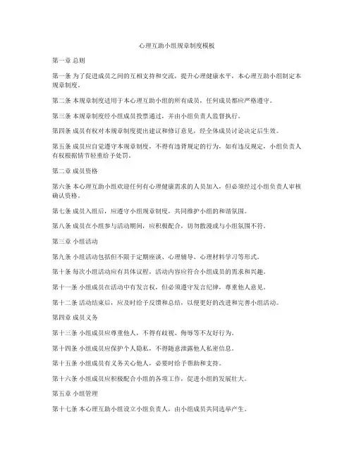 心理互助小组规章制度模板