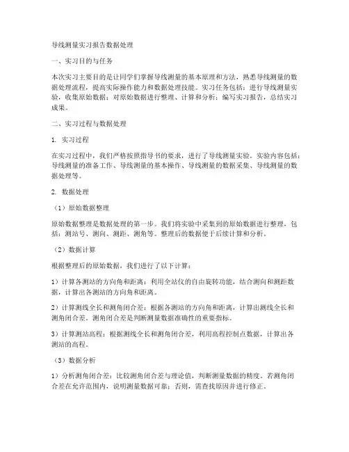 导线测量实习报告数据处理