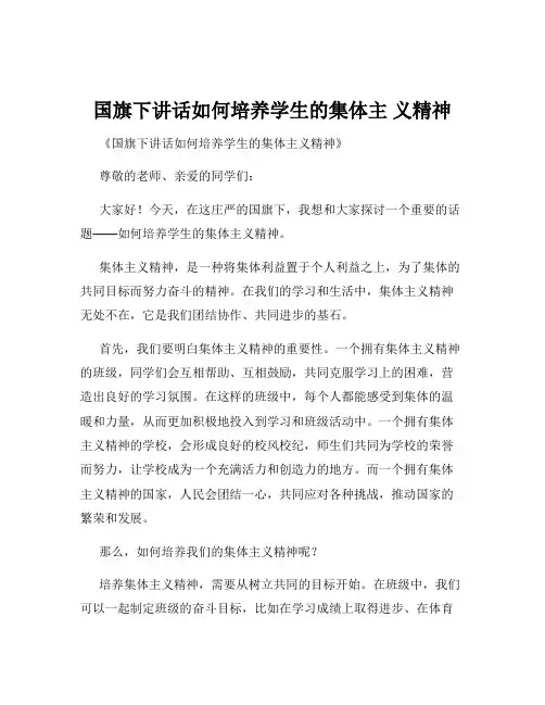 国旗下讲话如何培养学生的集体主 义精神
