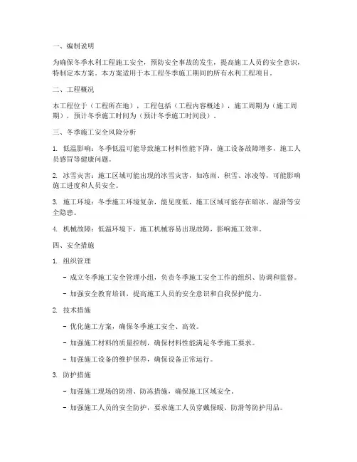 水利冬季安全专项方案