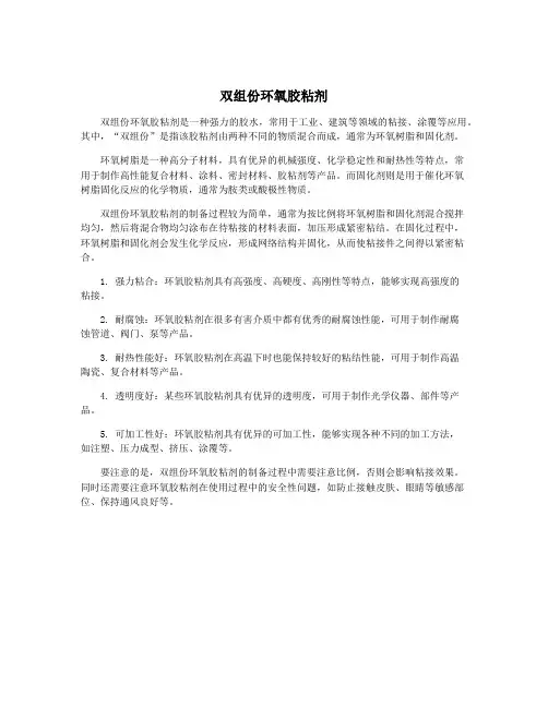 双组份环氧胶粘剂