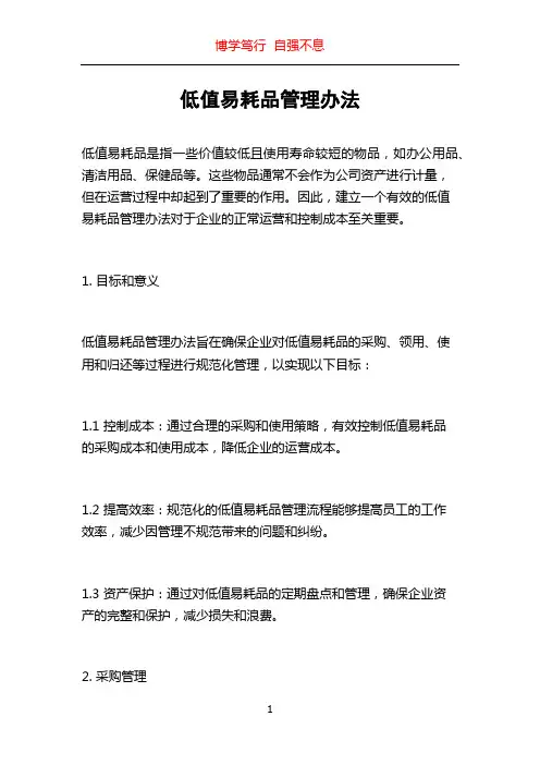 低值易耗品管理办法