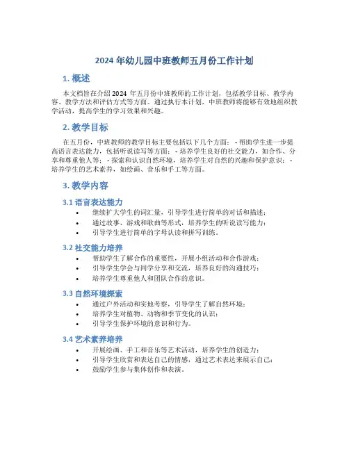 2024年幼儿园中班教师五月份工作计划