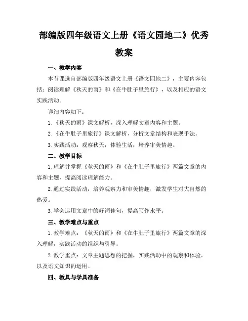 部编版四年级语文上册《语文园地二》优秀教案