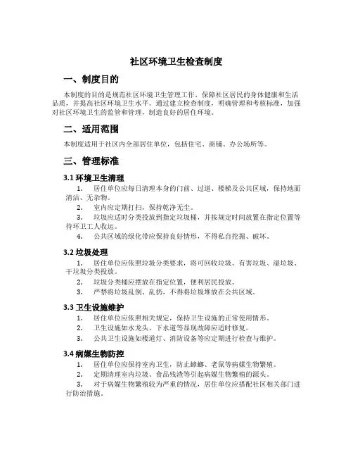 社区环境卫生检查制度[1]