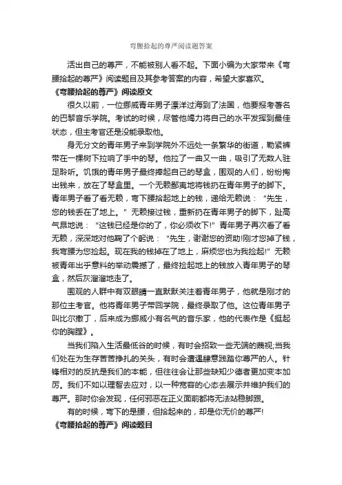 弯腰拾起的尊严阅读题答案
