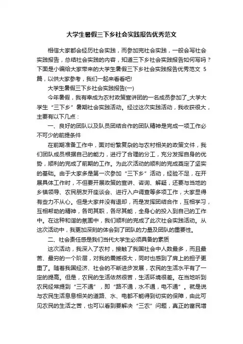 大学生暑假三下乡社会实践报告优秀范文