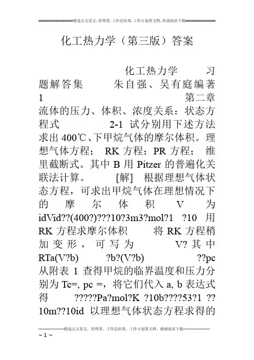 化工热力学(第三版)答案