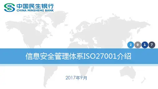 信息安全管理体系ISO27001介绍