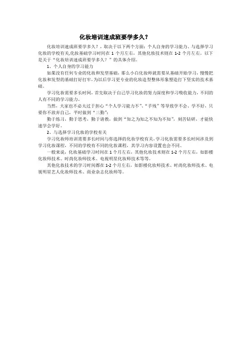 化妆培训速成班要学多久？