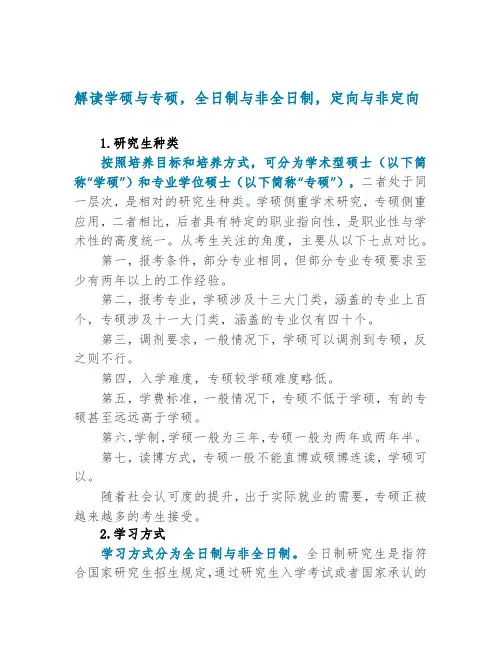 解读学硕与专硕,全日制与非全日制,定向与非定向