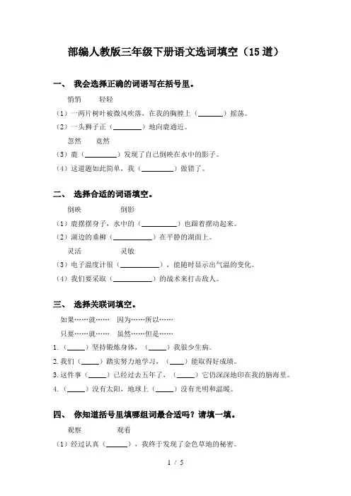 部编人教版三年级下册语文选词填空(15道)