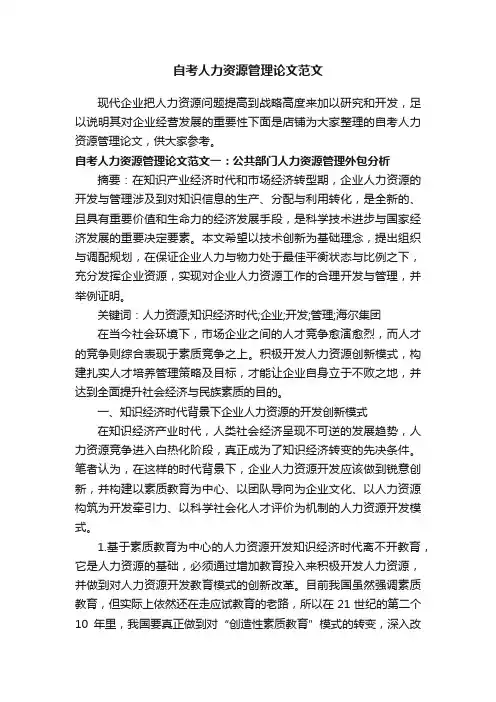 自考人力资源管理论文范文