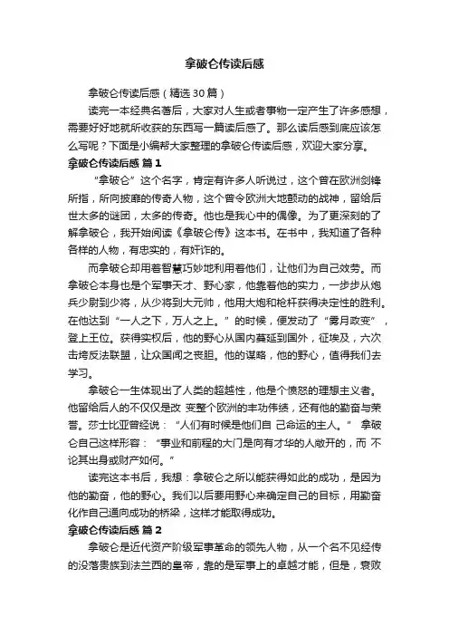 拿破仑传读后感（精选30篇）