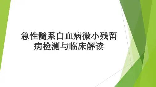 急性髓系白血病微小残留病检测与临床解读