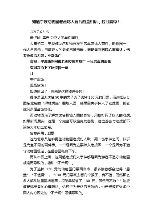 知道宁波动物园老虎吃人背后的真相后，我很震惊！