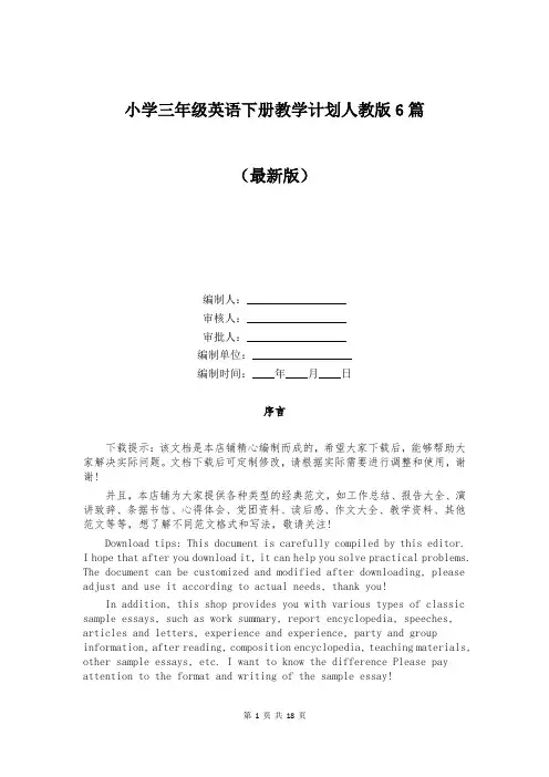 小学三年级英语下册教学计划人教版6篇