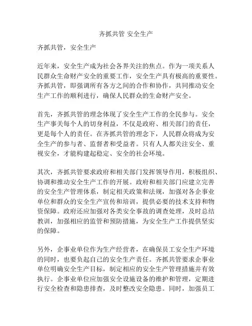 齐抓共管 安全生产