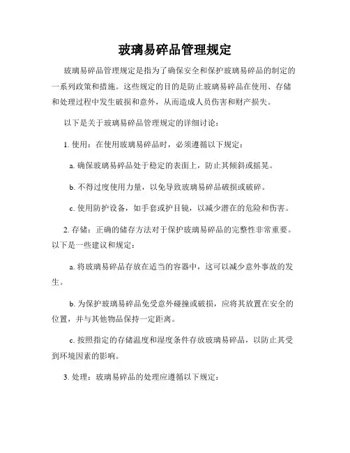 玻璃易碎品管理规定