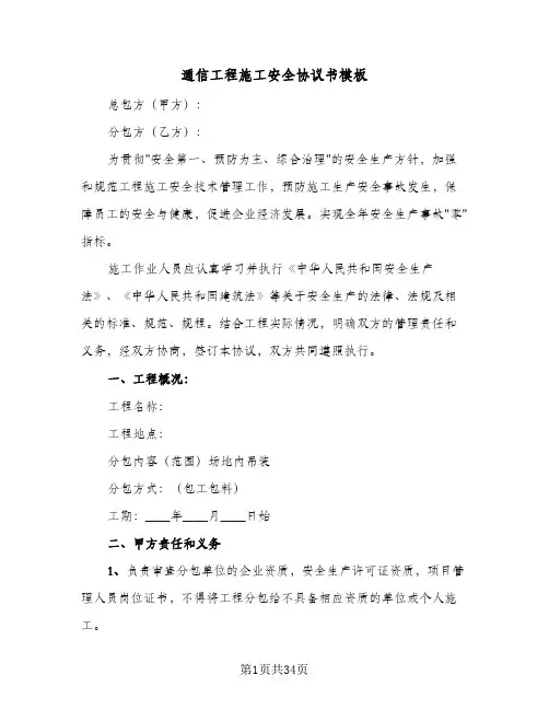 2023年通信工程施工安全协议书模板(六篇)