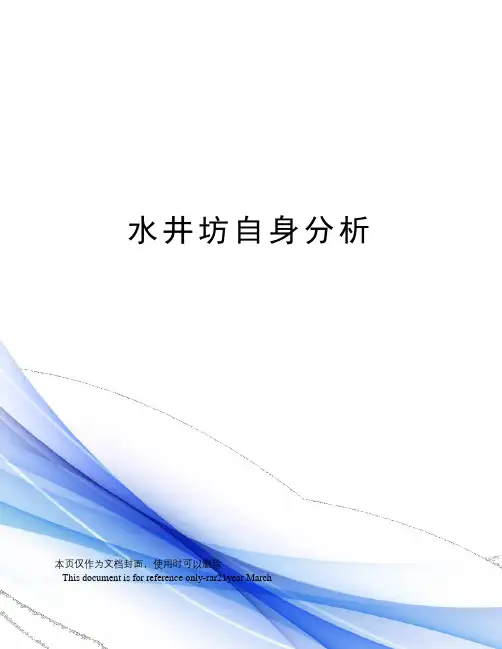 水井坊自身分析