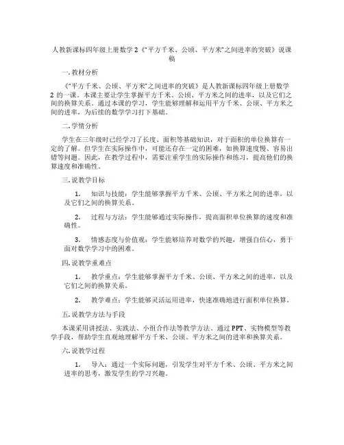 人教新课标四年级上册数学2《“平方千米、公顷、平方米”之间进率的突破》说课稿