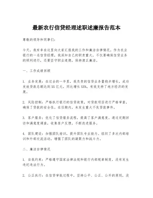 最新农行信贷经理述职述廉报告范本