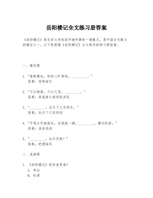 岳阳楼记全文练习册答案