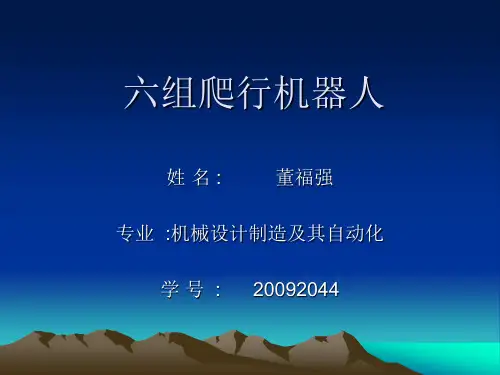 六足机器人开题报告