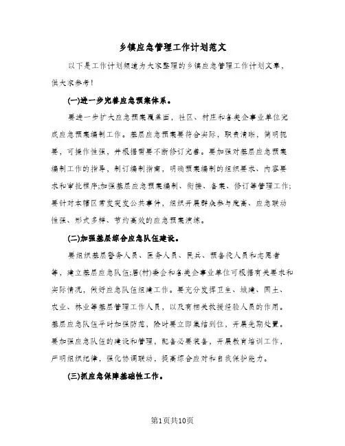 乡镇应急管理工作计划范文(三篇)