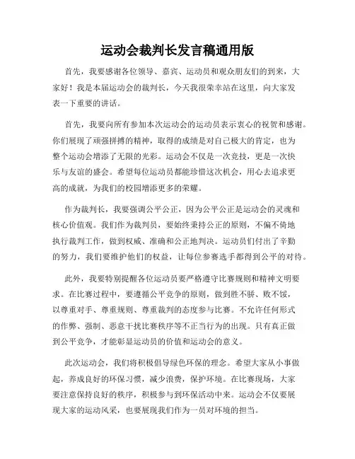 运动会裁判长发言稿通用版