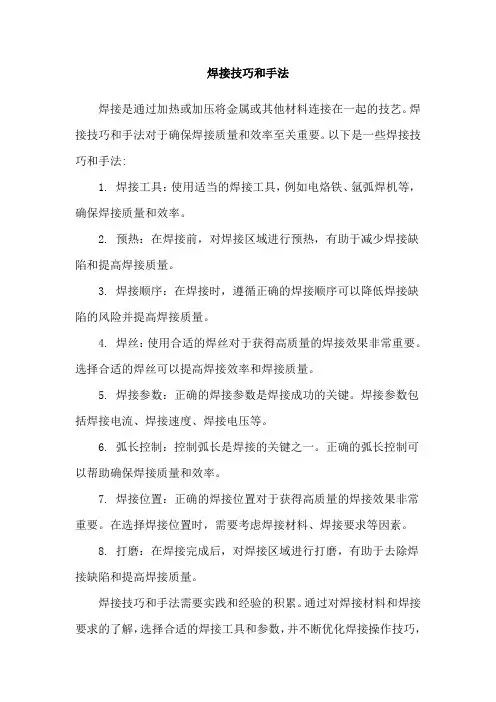 焊接技巧和手法