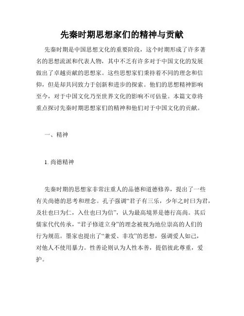 先秦时期思想家们的精神与贡献