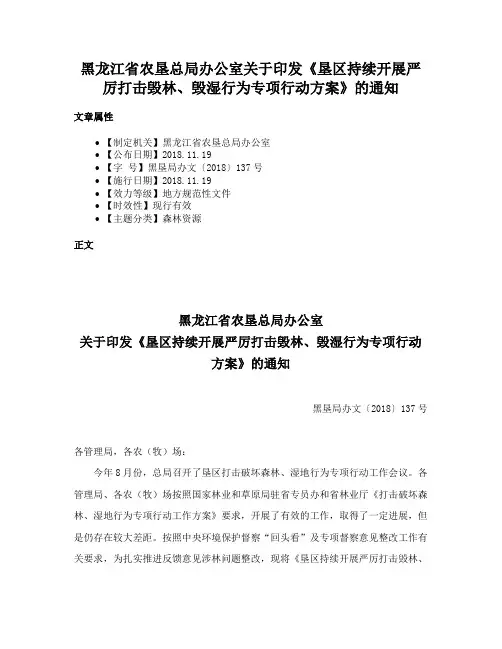 黑龙江省农垦总局办公室关于印发《垦区持续开展严厉打击毁林、毁湿行为专项行动方案》的通知