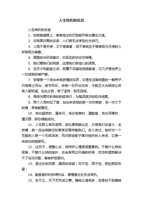 人生转折的名言