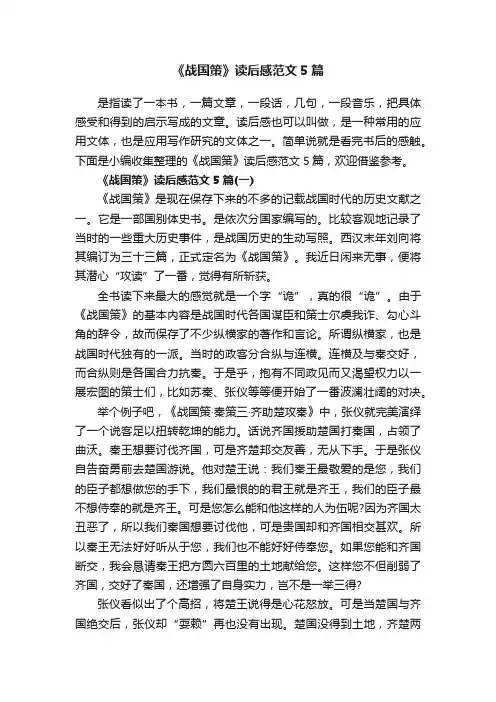 《战国策》读后感范文5篇