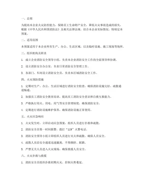 服装生产企业消防应急预案