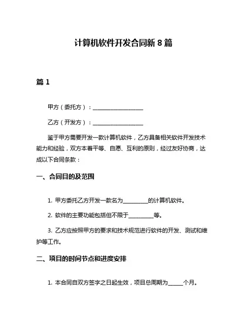 计算机软件开发合同新8篇