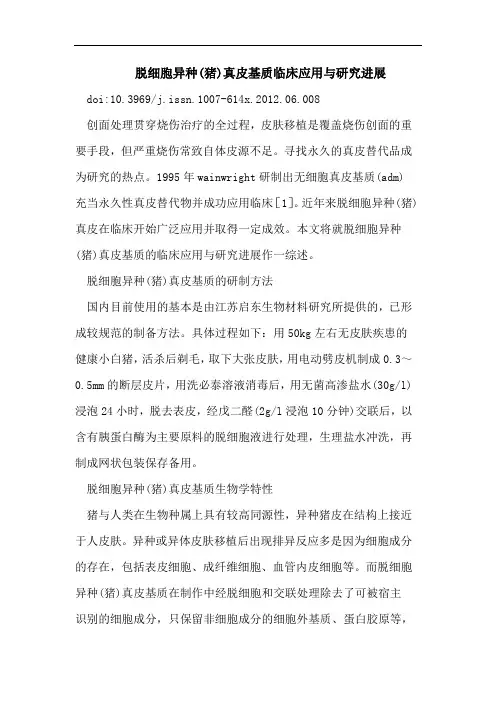 脱细胞异种(猪)真皮基质临床应用与研究进展