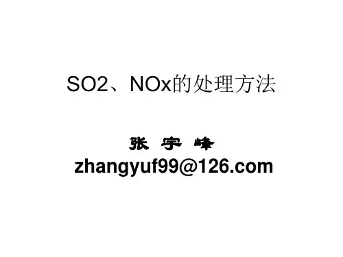 SO2、NOx的处理方法