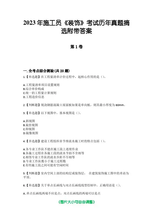 2023年施工员《装饰》考试历年真题摘选附带答案