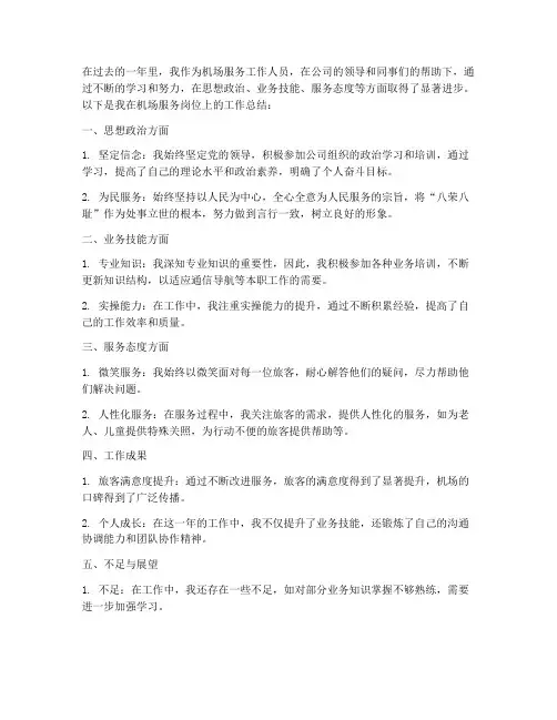 机场服务简洁总结范文