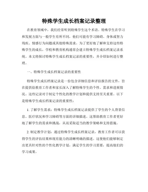 特殊学生成长档案记录整理