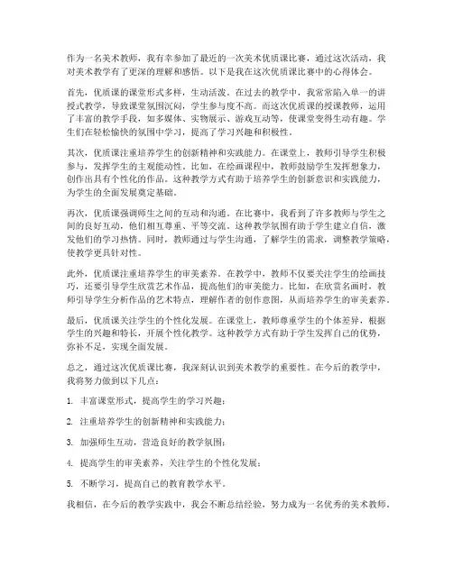 美术教师优质课心得体会
